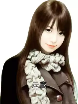 云喜
