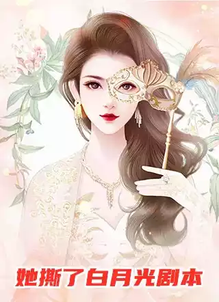 她撕了白月光剧本