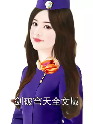 剑破穹天全文版