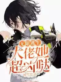 无限逃生大佬她超凶哒