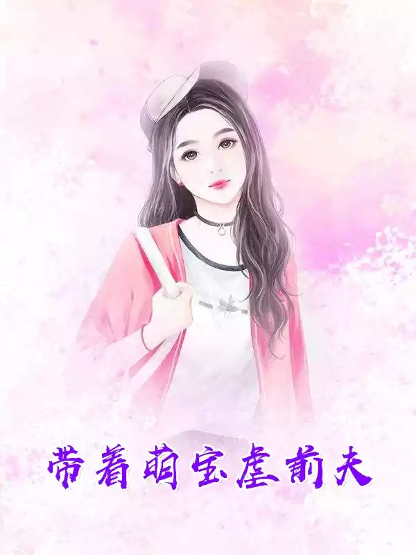 带着萌宝虐前夫小说
