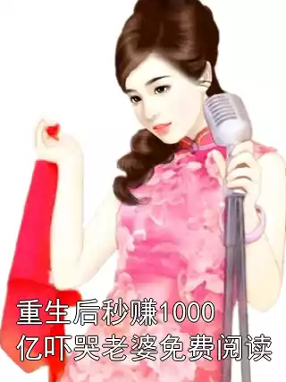 重生后秒赚1000亿吓哭老婆免费阅读