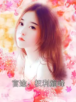 官途：权利巅峰