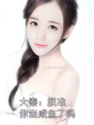 大秦：朕准你当咸鱼了吗小说