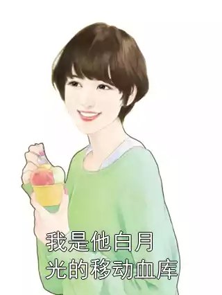 我是他白月光的移动血库