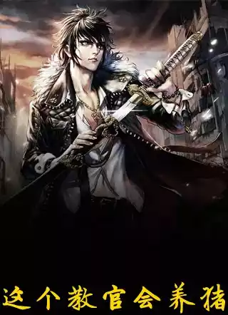 这个教官会养猪小说