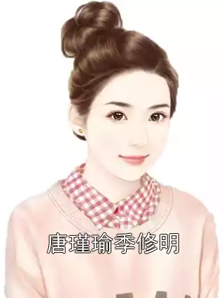 唐瑾瑜季修明小说