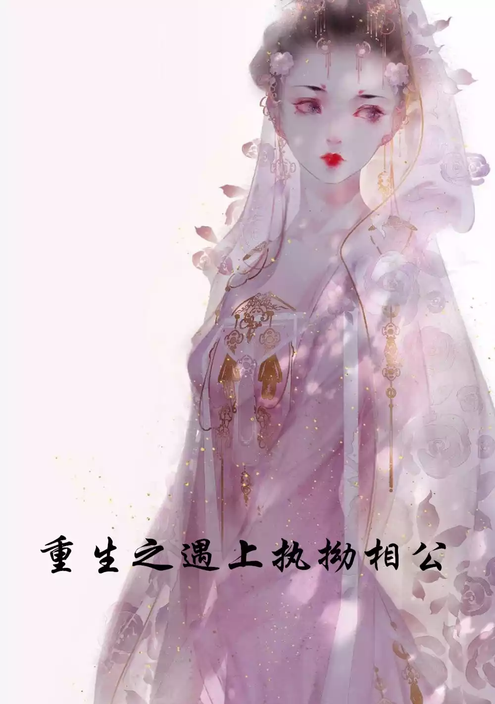 重生之遇上执拗相公