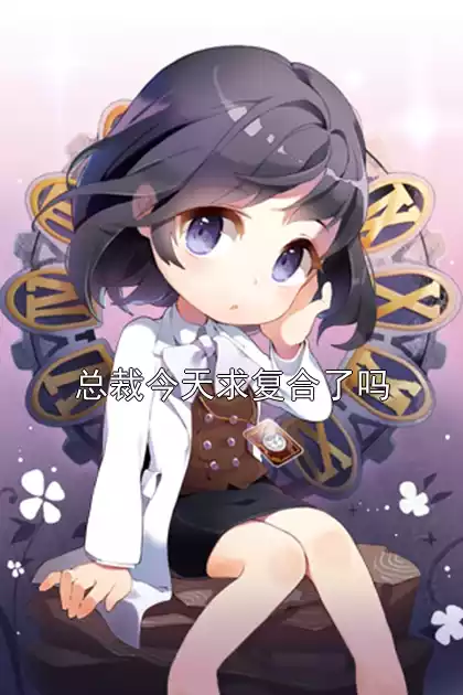 总裁今天求复合了吗小说