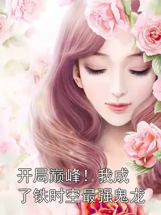 开局巅峰！我成了铁时空最强鬼龙小说
