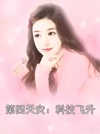 第四天灾：科技飞升