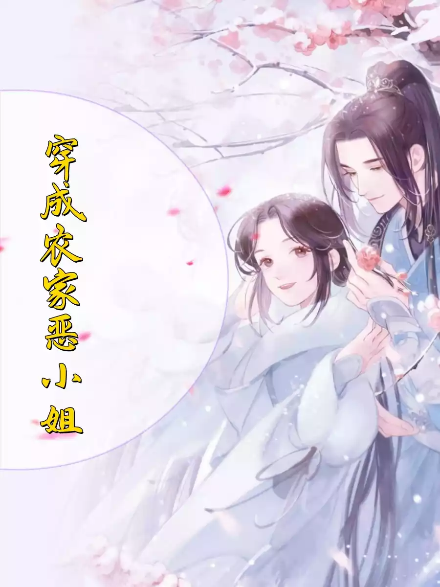 穿成农家恶小姐小说