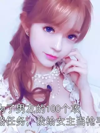为了男友的100个攻略任务，我给女主当枪手小说