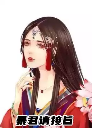 暴君请接旨