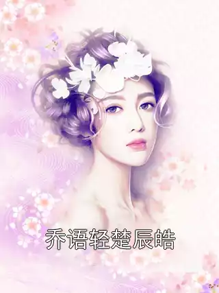 乔语轻楚辰皓小说