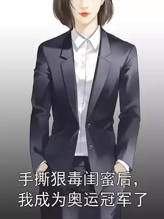 手撕狠毒闺蜜后，我成为奥运冠军了小说