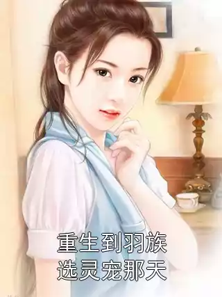 重生到羽族选灵宠那天