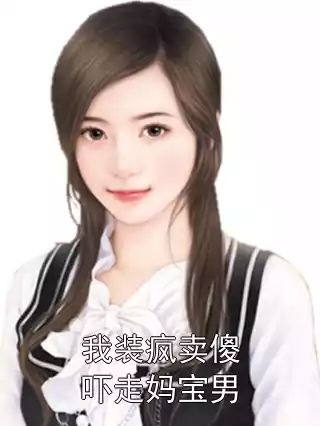 我装疯卖傻吓走妈宝男小说