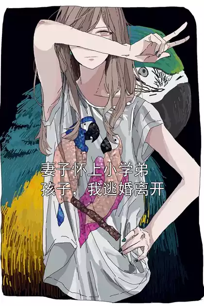 妻子怀上小学弟孩子，我逃婚离开