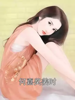 何嘉奖姜时