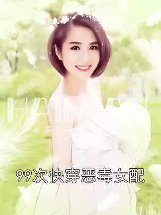 99次快穿恶毒女配小说
