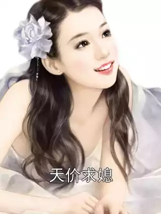 天价求媳