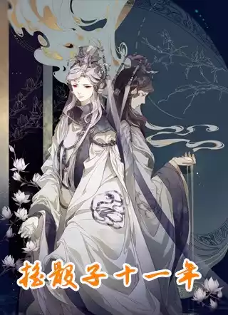 摇骰子十一年小说
