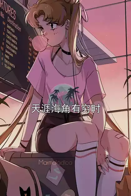 天涯海角有穷时小说