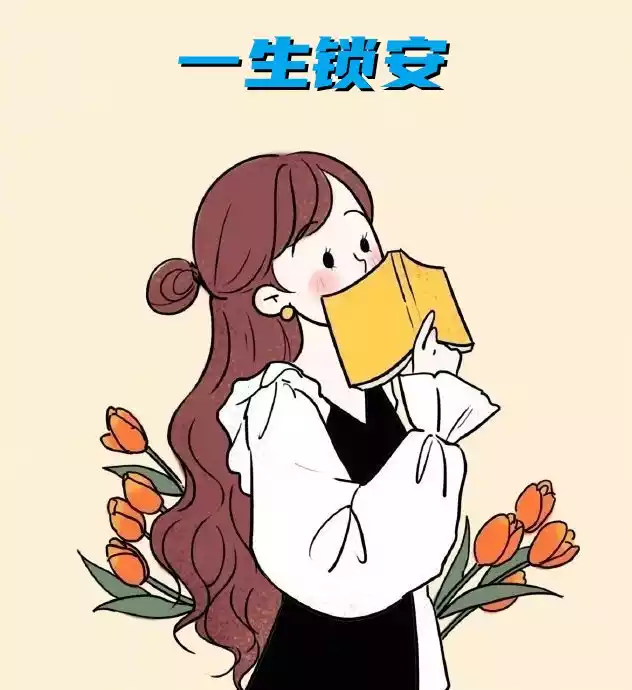 一生锁安
