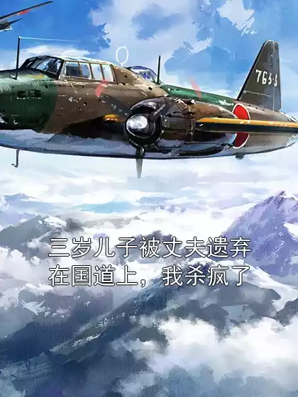 三岁儿子被丈夫遗弃在国道上，我杀疯了