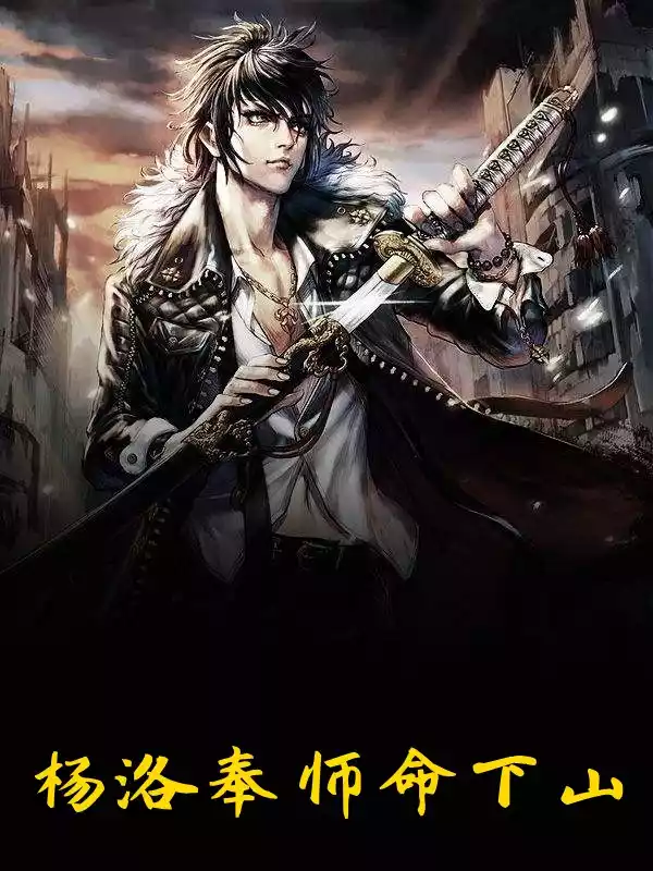 杨洛奉师命下山小说