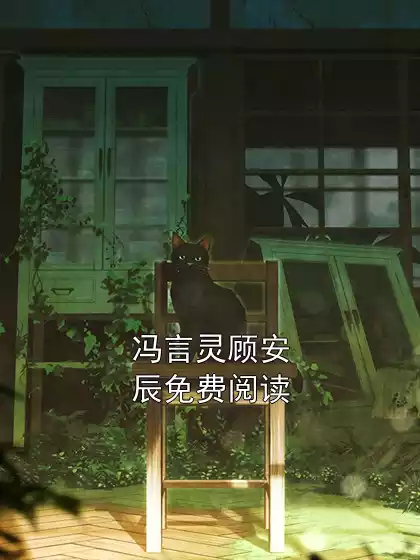 冯言灵顾安辰免费阅读