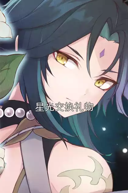 星光交换礼物