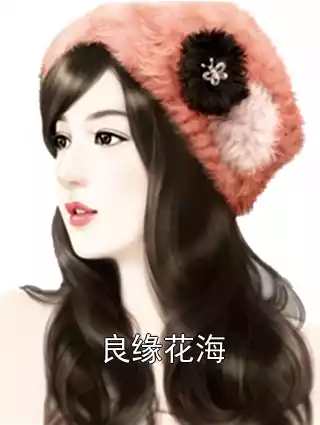 良缘花海小说