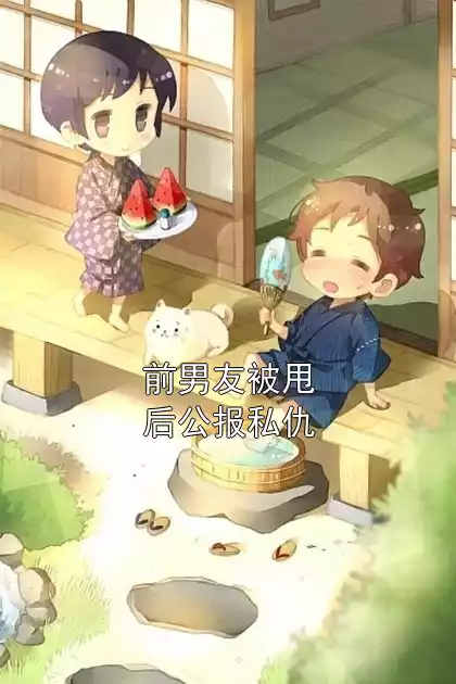 前男友被甩后公报私仇小说