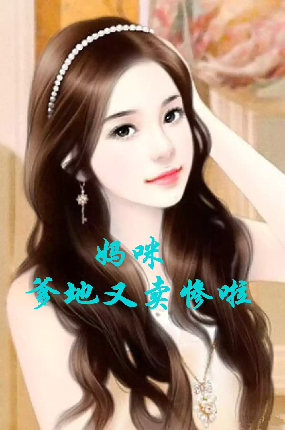 妈咪爹地又卖惨啦小说