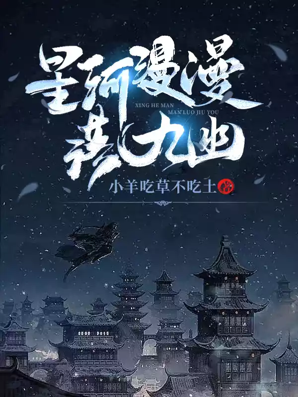 星河漫漫落九幽小说