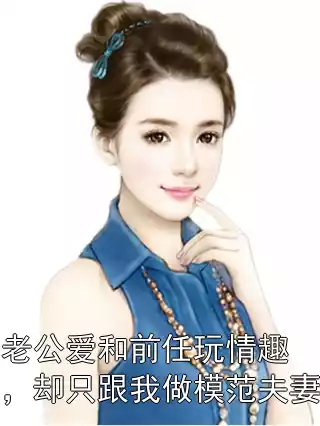 老公爱和前任玩情趣，却只跟我做模范夫妻