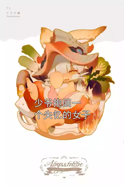 少爷抱回一个失忆的女子小说