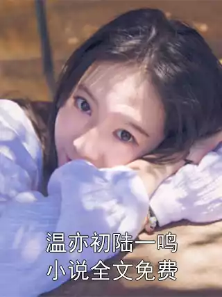 温亦初陆一鸣小说全文免费小说