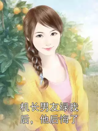 机长男友绿我后，他后悔了小说