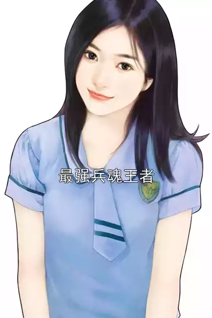最强兵魂王者小说