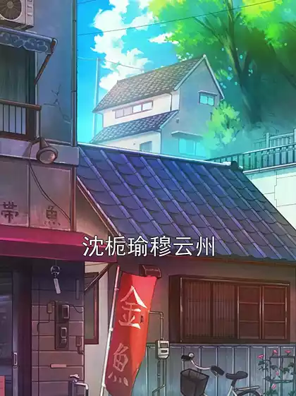 沈栀瑜穆云州小说
