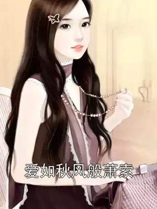 爱如秋风般萧索