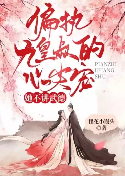 偏执九皇叔的心尖宠她不讲武德小说