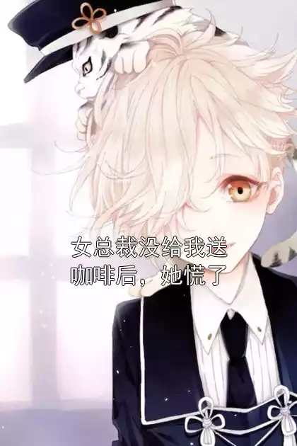 女总裁没给我送咖啡后，她慌了