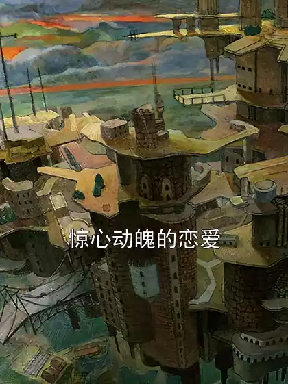 惊心动魄的恋爱