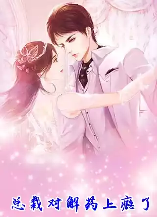 总裁对解药上瘾了