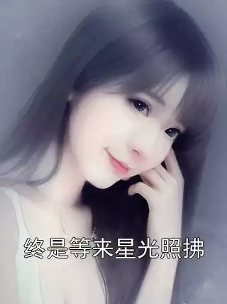终是等来星光照拂