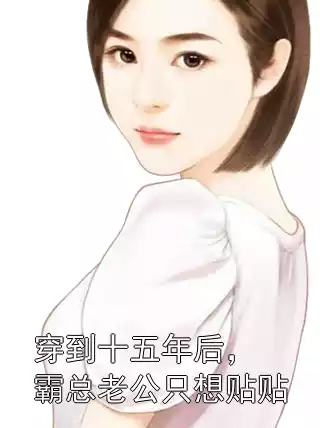 穿到十五年后，霸总老公只想贴贴